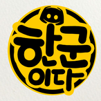 hoonee618's Avatar'
