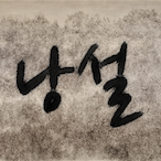 Nangseol's Avatar'